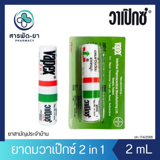 [1 หลอด] VAPEX 2 in 1 วาเป๊กซ์ ทูอินวัน ยาดม 1 หลอด 2 มล.
