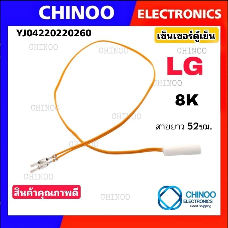 เซ็นเซอร์ตู้เย็น  LG  8K   สายเหลือง อะไหล่ ตู้เย็น เซ็นเซอร์  CHINOO THAILAND