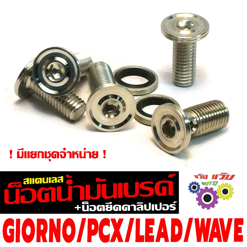 ชุดน็อตเลส ยึดปั้มล่างแต่ง เวฟ/ชุดน็อตยึดปั้มเบรค คาริปเปอร์ รุ่น WAVE/GIORNO/PCX/LEAD (1ชุด 7ชิ้น)