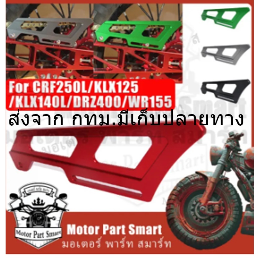 บังโซ่แต่ง บังโซ่ สเตอร์ หลัง CRF 250-300 L/Rally KLX230 KLX150 KLX140