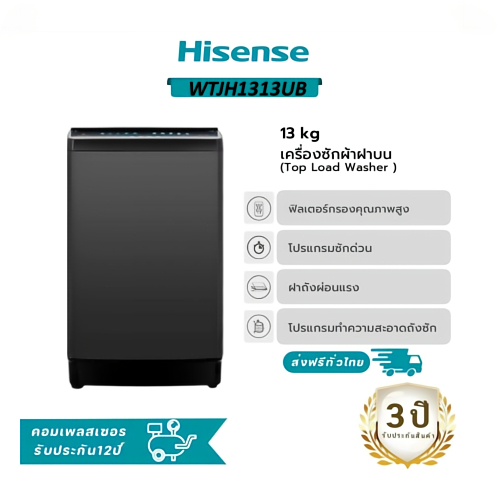 Hisense เครื่องซักผ้าฝาบน รุ่น WTJH1313UB ความจุ 13 กก.ไม่มีบริการติดตั้ง