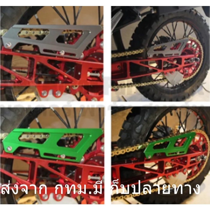 บังโซ่แต่ง บังโซ่ สเตอร์ หลัง CRF 250-300 L/Rally KLX230 KLX150 KLX140