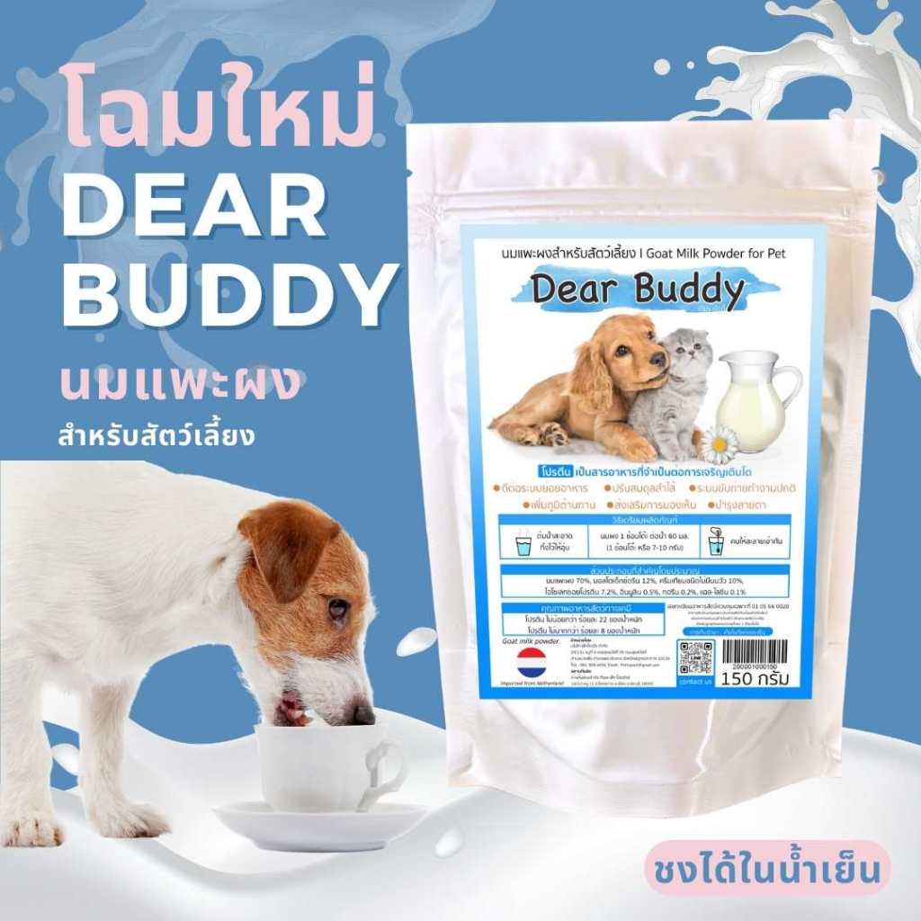 ชงได้ในน้ำเย็น นมแพะผง Dear Buddy 150 กรัม นมแพะผงสำหรับสัตว์เลี้ยง นมแพะสำหรับสุนัข