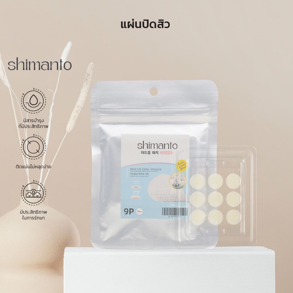 Shimanto แผ่นแปะสิว แผ่นดูดสิว 9ดวง ขนาด14mm มีสารบำรุง ลดการอักเสบ ลดรอยแดง ดูดสิวยุบไวทันใจ