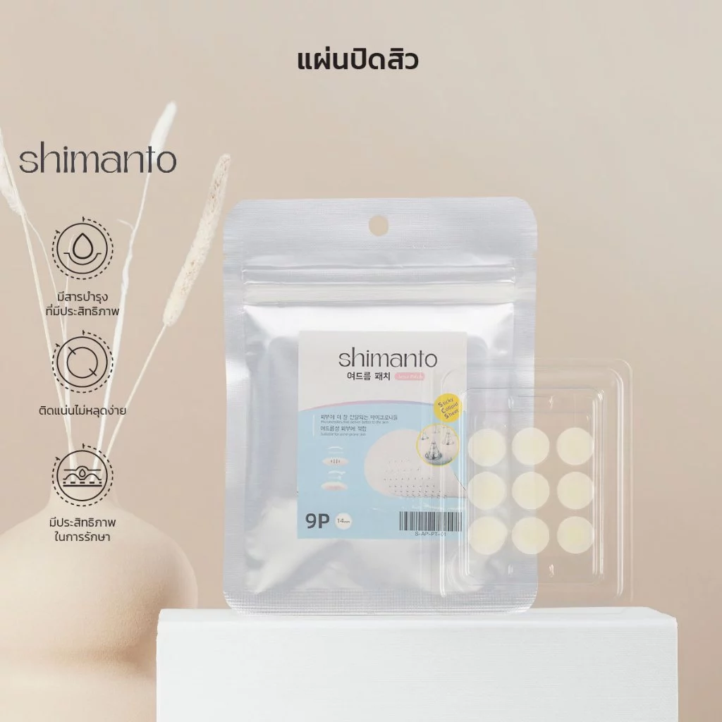 Shimanto แผ่นแปะสิว แผ่นดูดสิว 9ดวง ขนาด14mm มีสารบำรุง ลดการอักเสบ ลดรอยแดง ดูดสิวยุบไวทันใจ