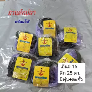อวนดักปลา ตาข่ายดักปลา มองดักปลา กัด อวนรุม พร้อมใช้ 2.0 -9.0C.M. ลึก 25 ตา