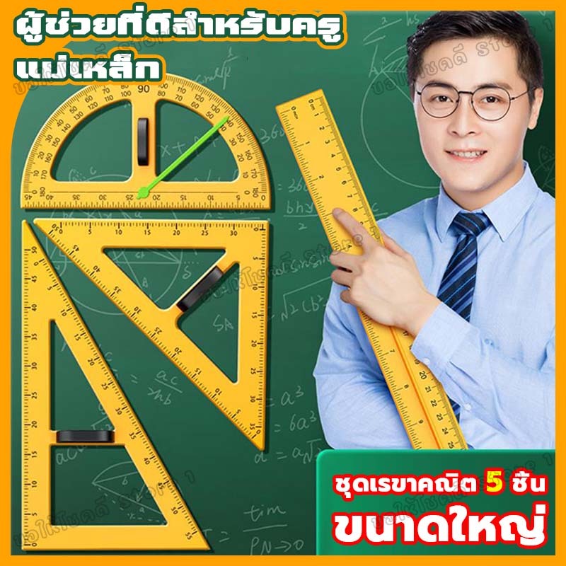 ชุดรวม 5ชิ้น ครึ่งวงกลมครู ชุดเรขาคณิตครู สามเหลี่ยมไม้ฉากครู วงเวียนจัมโบ้ วงเวียนครู สำหรับสอน แข็งแรงทดทาน