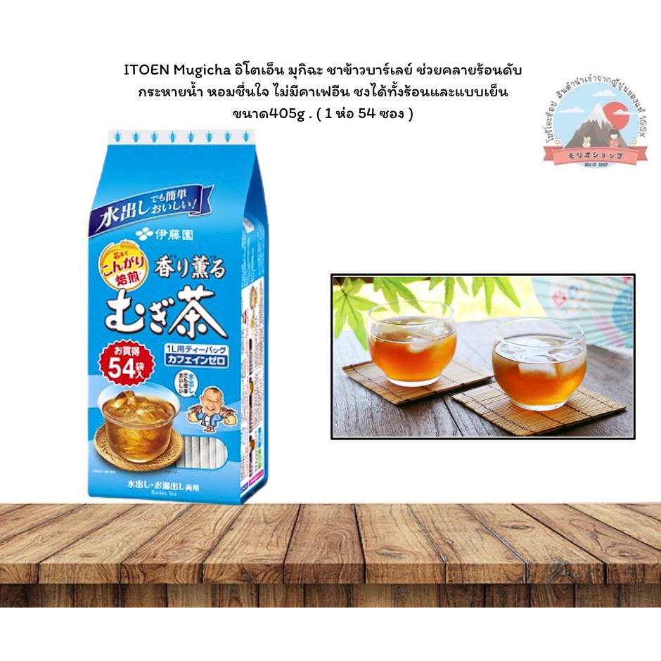 ITOEN Mugicha อิโตเอ็น มุกิฉะ  ชาข้าวบาร์เลย์ช่วยคลายร้อน ดับกระหายน้ำ หอมชื่นใจ ไม่มีคาเฟอีน ชงได้ท