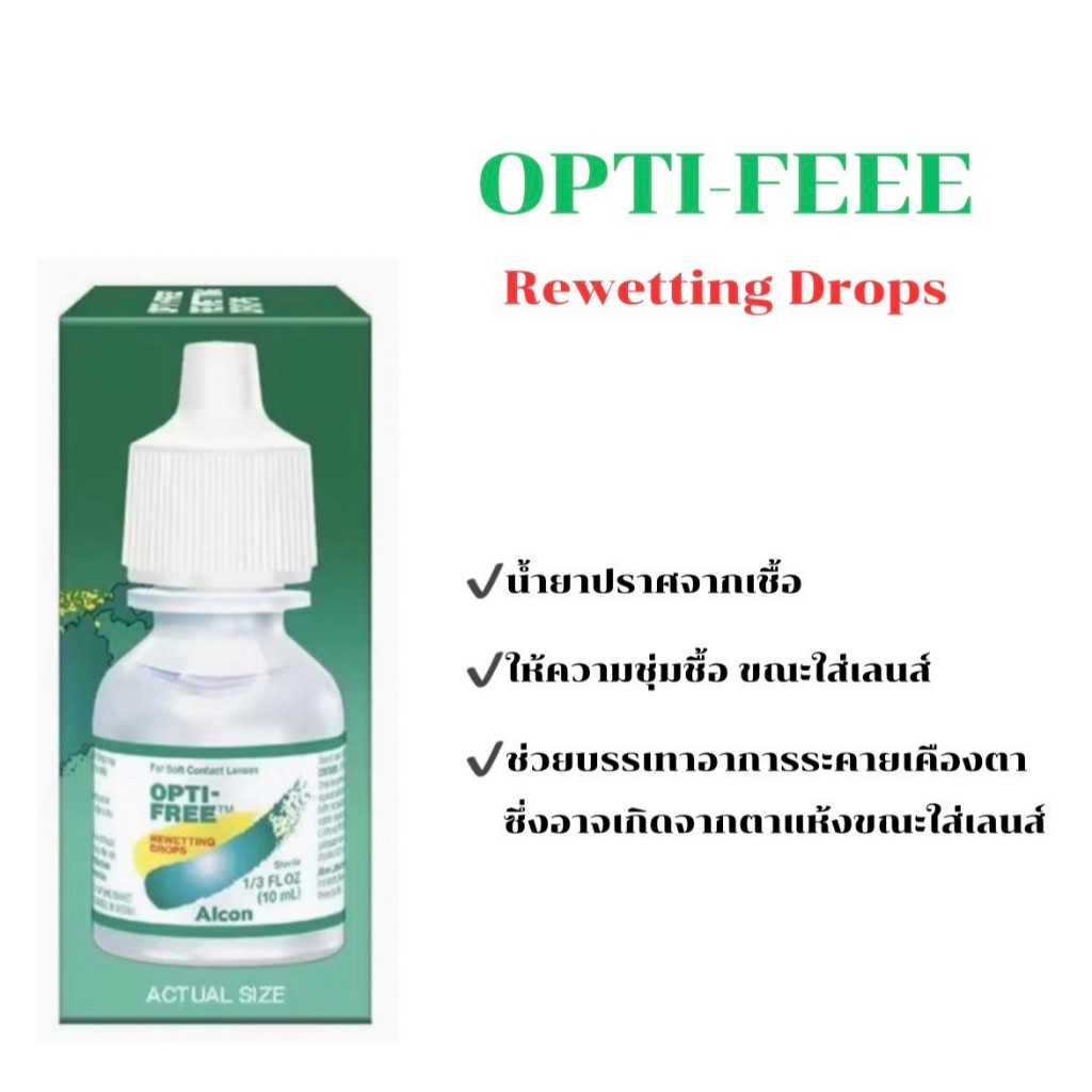 Alcon Opti-Free Rewetting 10ml น้ำตาเทียม คอนแทคเลนส์