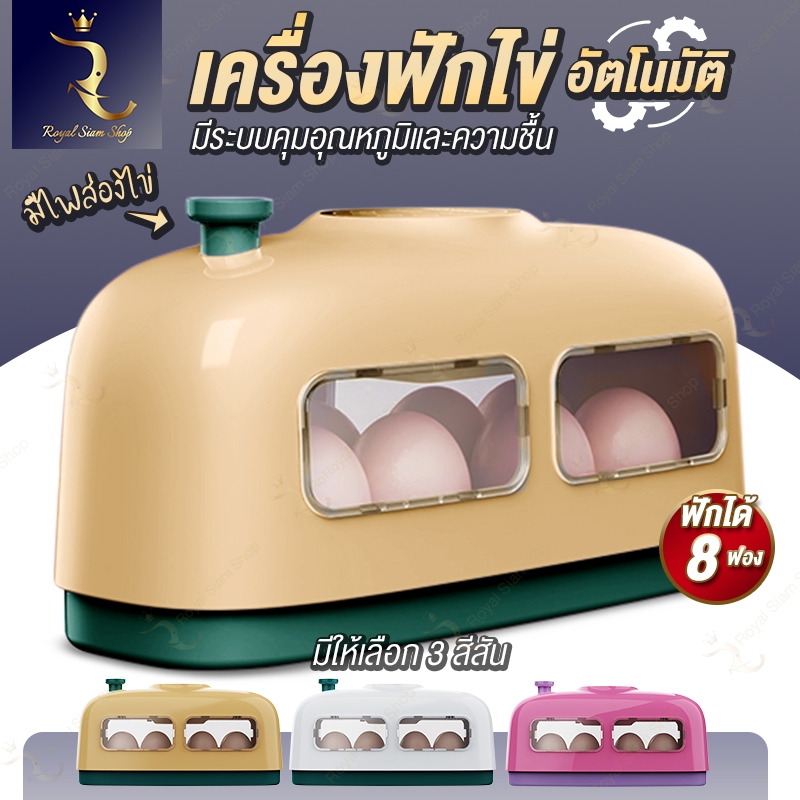 เครื่องฟักไข่ 8 ฟอง ตู้อบฟักไข่ เครื่องฟักไข่อัจฉริยะระบบควบคุมอุณภูมิอัตโนมัติ