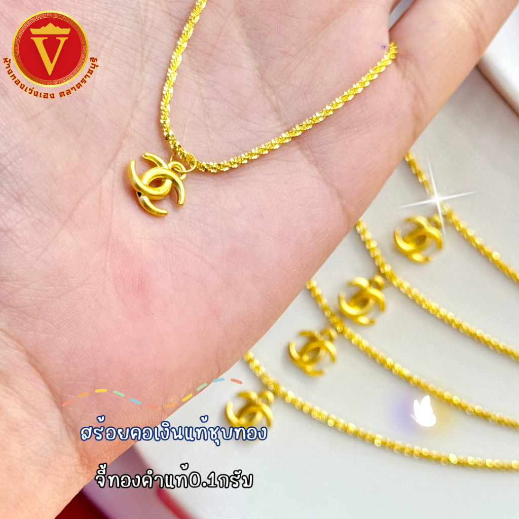 สร้อยคอเงินแท้ชุบทองคำ จี้cc'ทองคำแท้ 0.1 กรัม