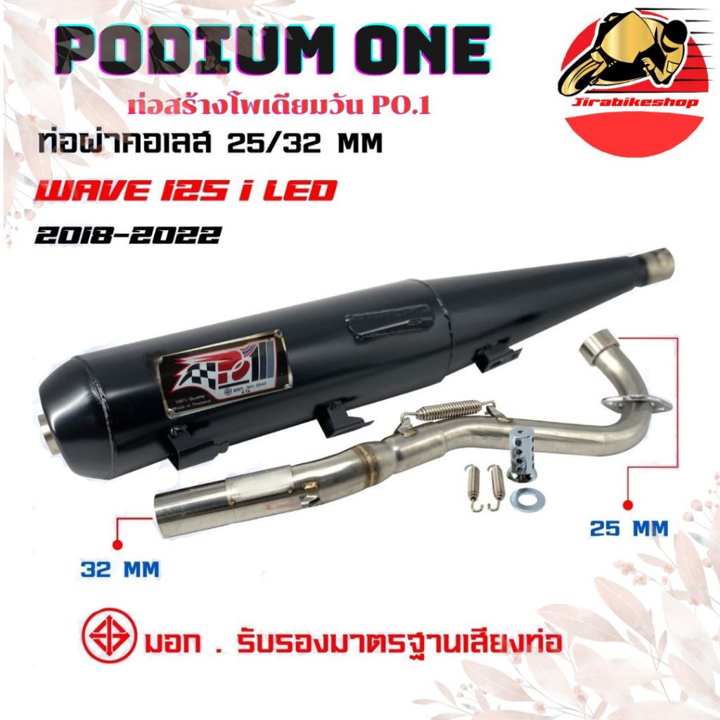 PodiumOne ท่อผ่าWave125i-new ปลาวาฬ2018-2022/ 2023-2024 ผ่าหมก2ระบบ มี มอก.แท้  พร้อมส่ง  By po1 โพเ