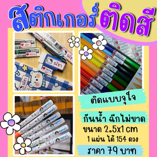 สติ๊กเกอร์ชื่อ ติดสี ติดดินสอ กันน้ำ ติดทน PVC เกรดพรีเมียม ฉีกไม่ขาด