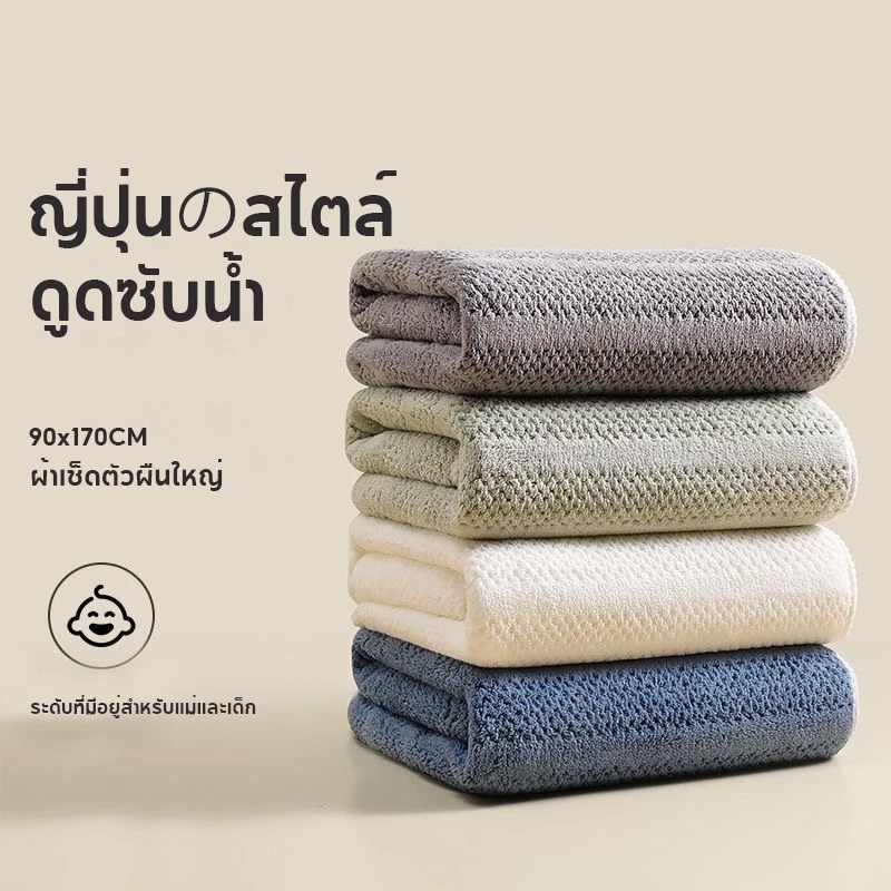 ผ้าเช็ดตัว พร้อมส่ง 90*170cm ผ้าขนหนู ขนาดใหญ่พิเศษ ซับน้ำดีขนไม่หลุด เนื้อนุ่ม