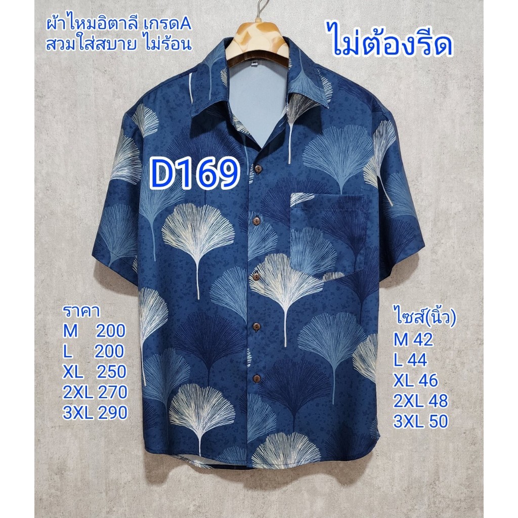 เสื้อเชิ้ตผ้าไหมอิตาลี เกรดA D169