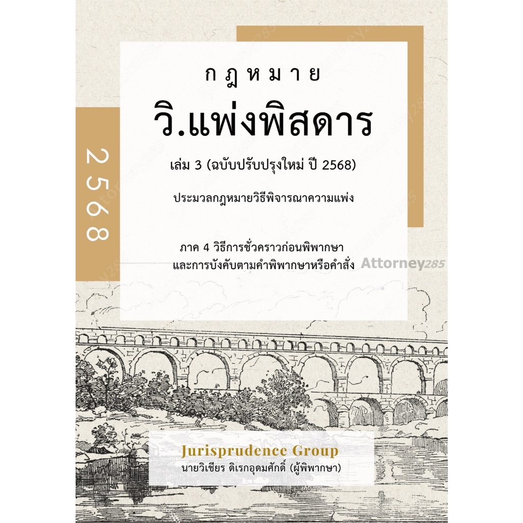 วิ.แพ่งพิสดาร เล่ม 3 (ฉบับปรับปรุงใหม่ ปี 2568) วิเชียร ดิเรกอุดมศักดิ์