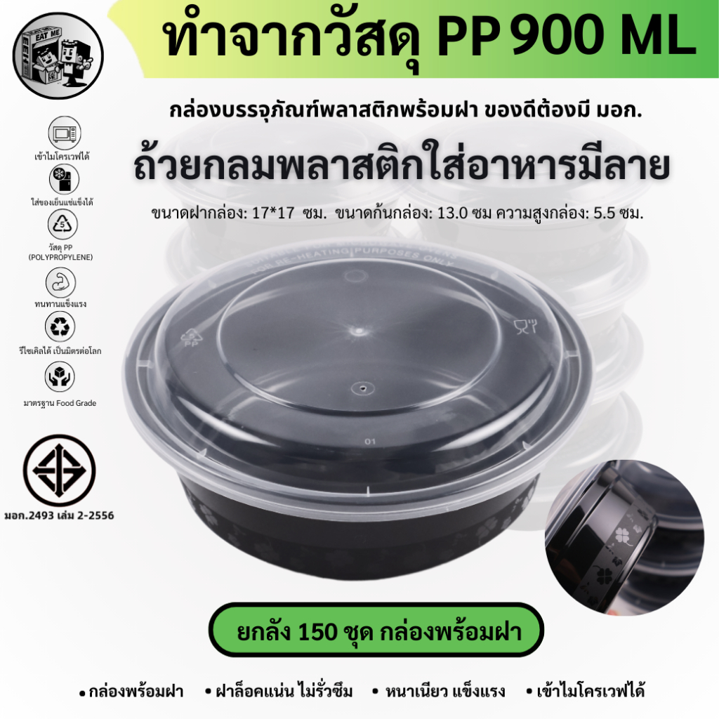พร้อมส่ง!![ยกลัง150ชุด] 900ML ถ้วยพลาสติก สกรีนลายดอกไม้ เข้าไมโครเวฟได้ กล่องใส่อาหาร สีดำ รุ่น MBY900M-150P