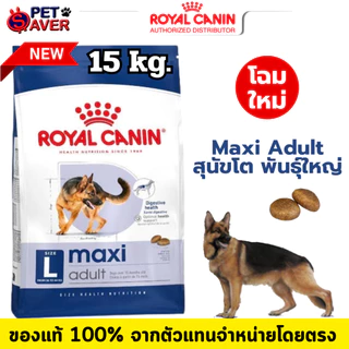 *ล๊อตใหม่ อายุยาว* Royal Canin maxi puppy 15kg / maxi adult 15kg โรยัล คานิน พันธุ์ใหญ่ กระสอบ15kg