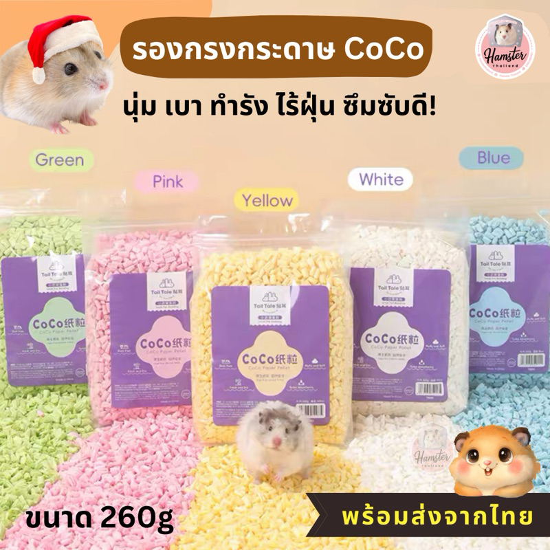 [Hamsterth] รองกรงกระดาษcocoนุ่มเบา ทำรัง ไร้ฝุ่น ซึมซับดีเหมาะกับแฮมเตอร์ เม่นแคระ สัตว์เล็กอื่นๆ