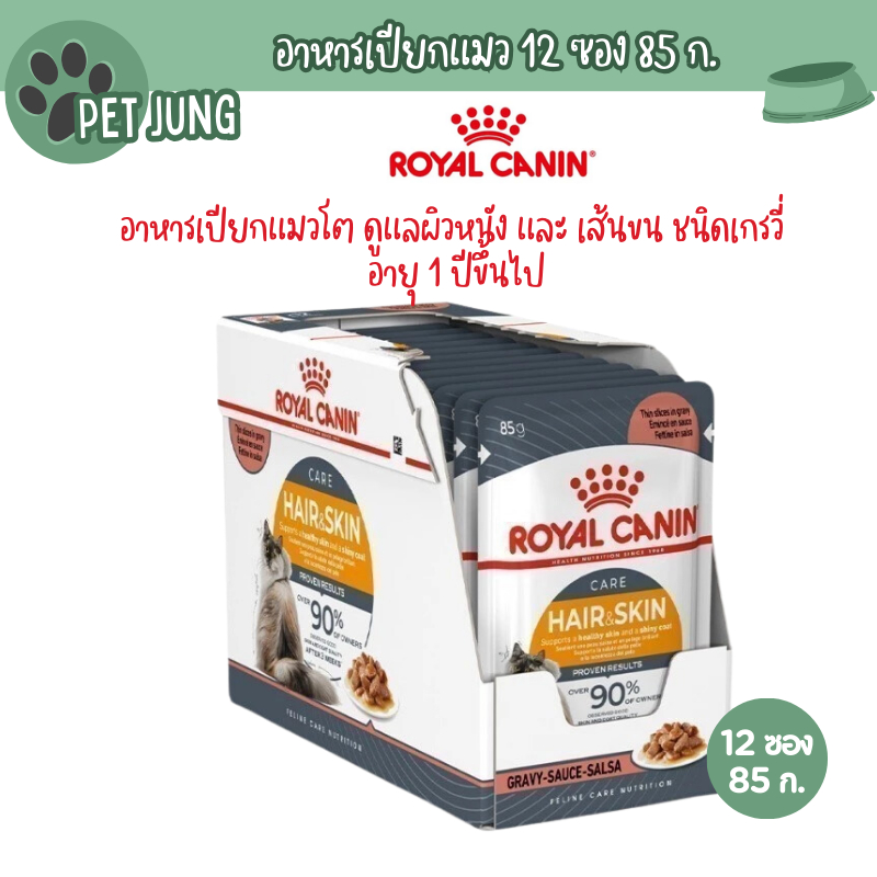 [ ยกกล่อง 12 ซอง ] Royal Canin Hair&Skin Gravy โรยัล คานิน อาหารเปียกสำหรับแมว ขนาดซองละ 85 กรัม