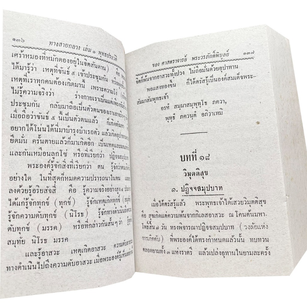 kidtuk หนังสือ หลักธรรม ทางสายกลาง พุทธประวัติ ธรรมานุศาสตร์ สังมานุเคราะห์ พร้อมส่ง ราคา ถูกที่สุด ดีลบีเคเค แกลเลอรีภาพที่ 6