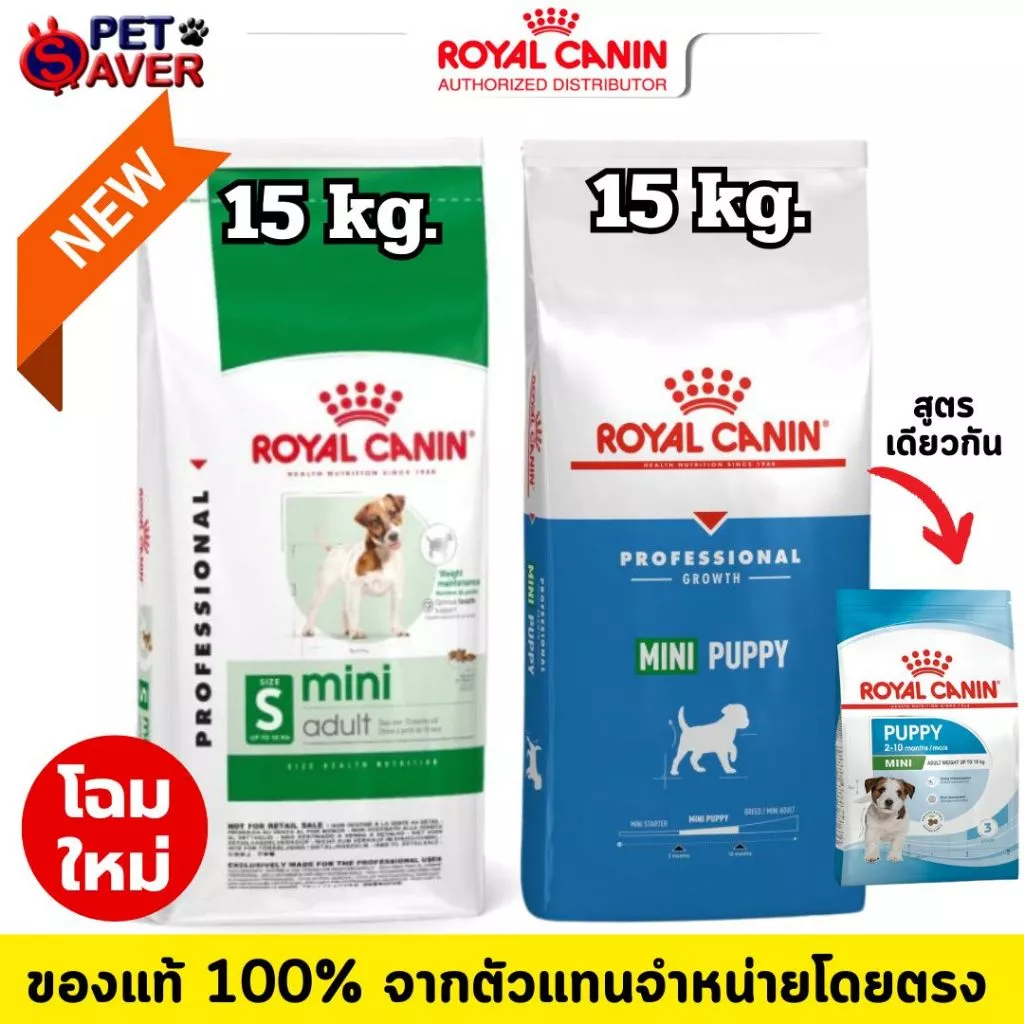 *ล๊อตใหม่* Royal Canin (มินิ) Mini Adult 15kg. / Mini Puppy 15kg สุนัขโต / ลูกสุนัข พันธุ์เล็ก 15kg