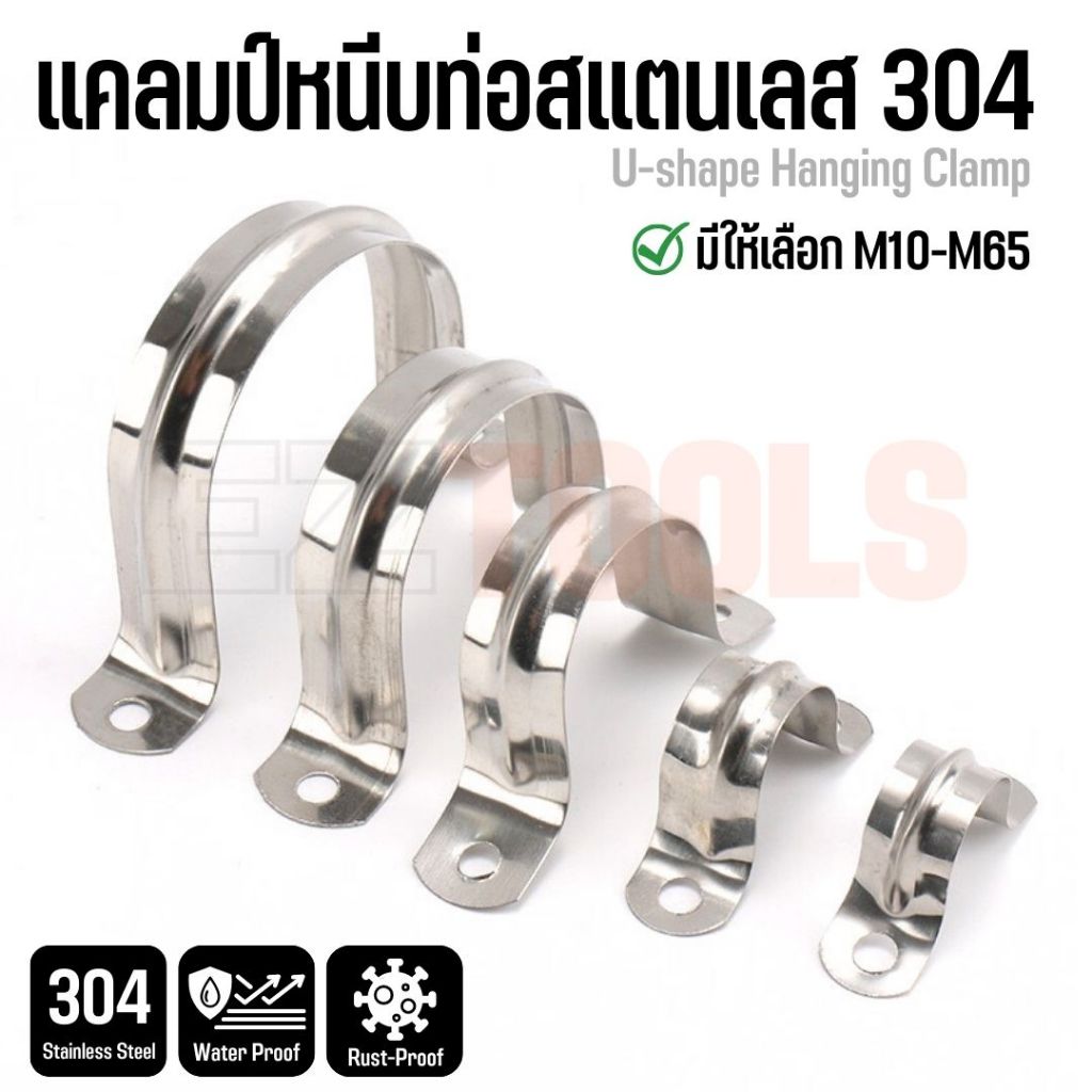 แคลมป์รัดท่อสแตนเลส 304 แคลมป์จับท่อตัวยู มีให้เลือกหลายขนาด M10-M65