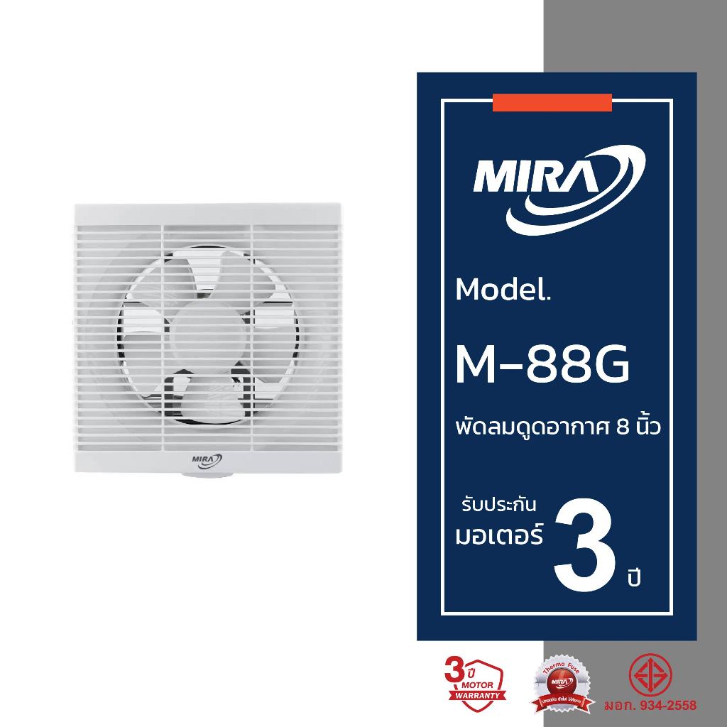 Mira มิร่า พัดลมดูดอากาศ ระบายอากาศ ติดผนัง 8 นิ้ว รุ่น M-88G