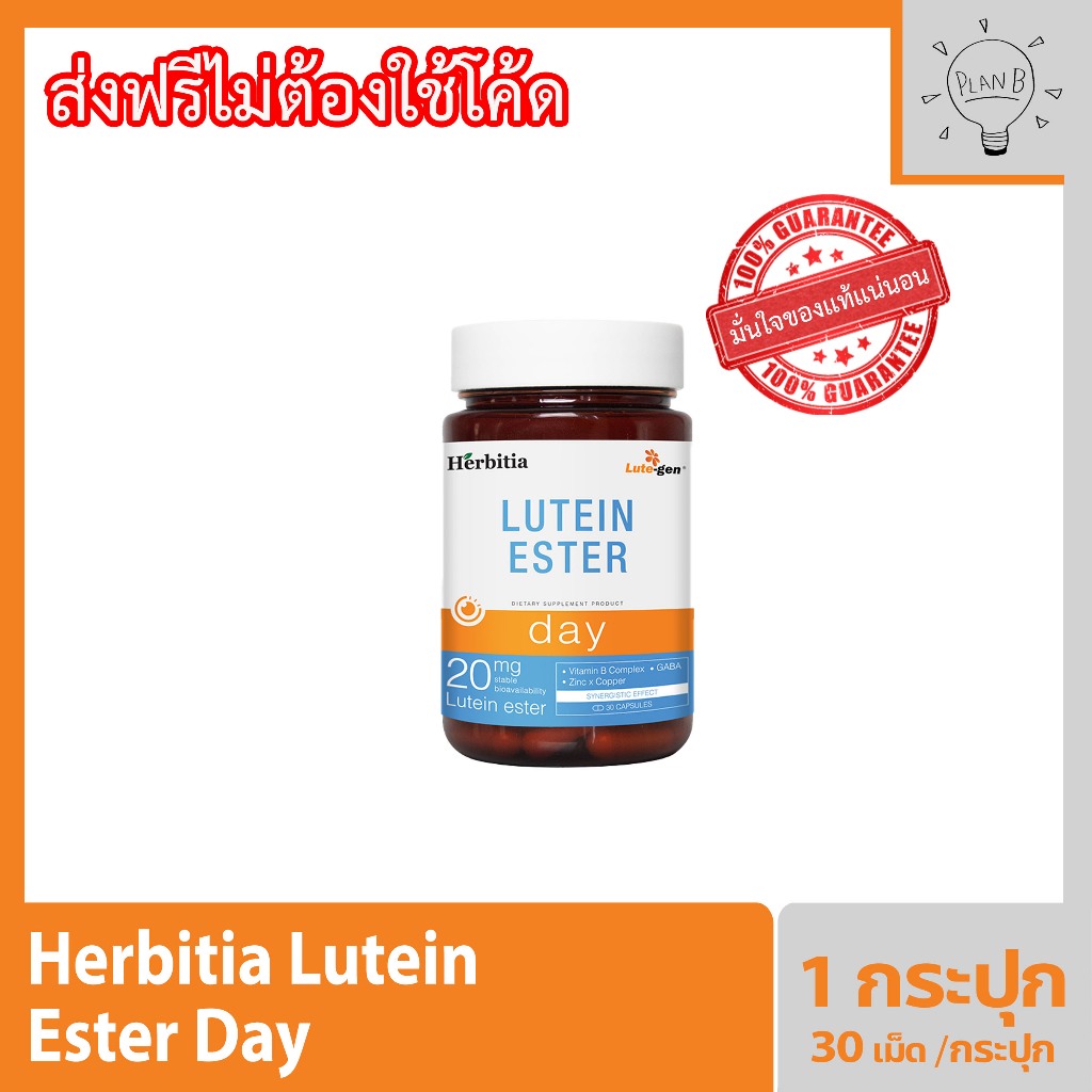 Herbitia Lutein Ester  DAY เฮอร์บิเทีย ลูทีน เอสเทอร์ 20 มก.