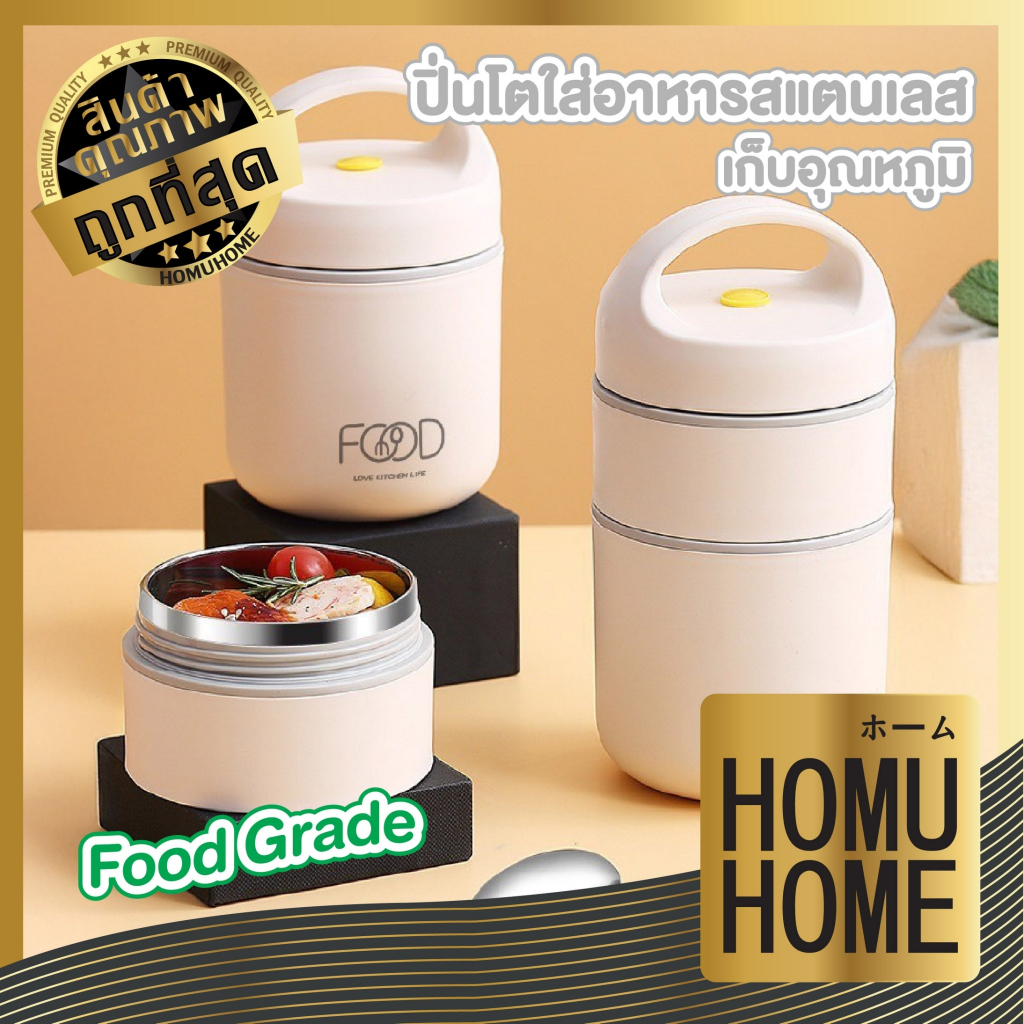 HOMUHOME ปิ่นโตอาหารเช้า ถ้วยซุป แบบพกพา กล่องข้าว สแตนเลส 304 KIT63