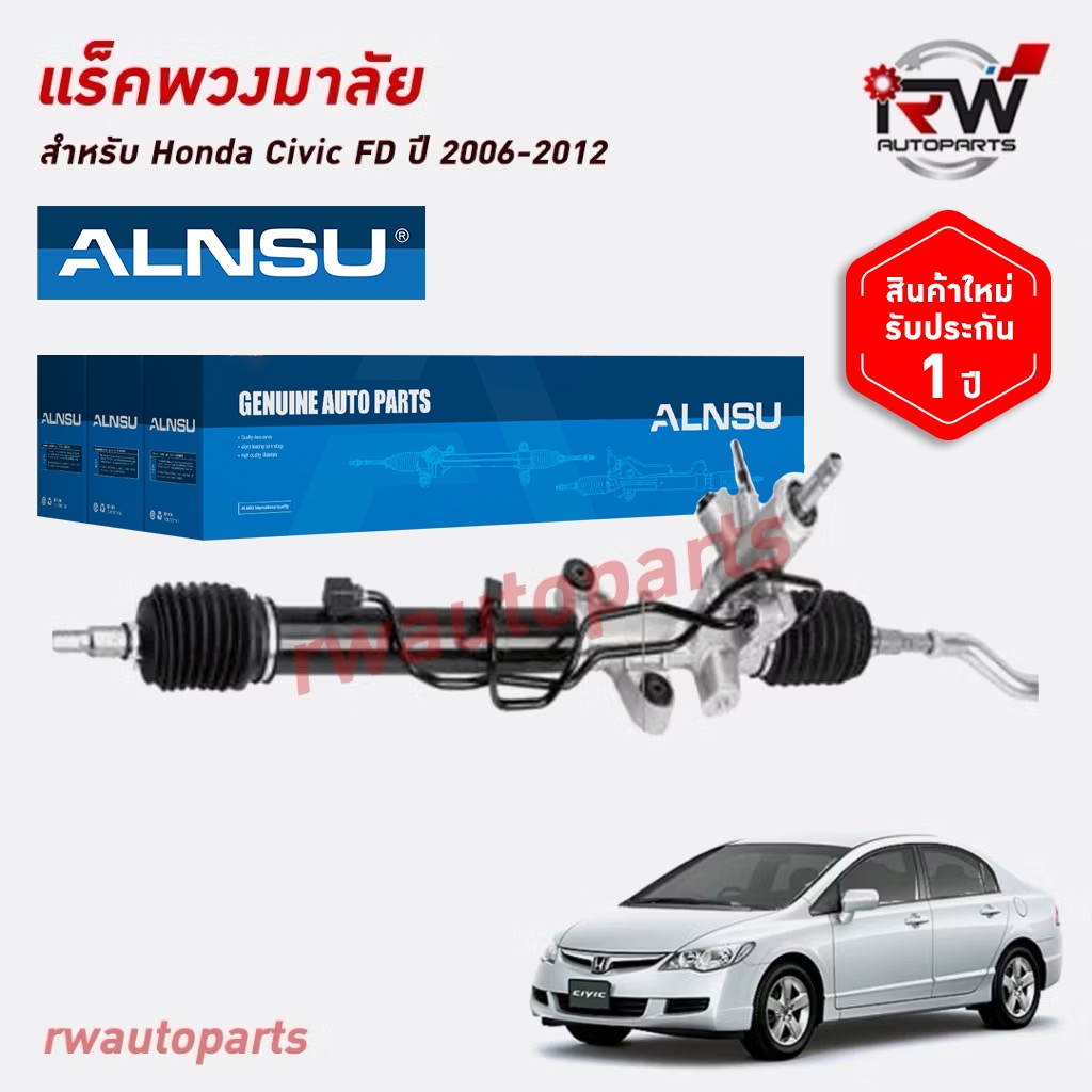 แร็คพวงมาลัย HONDA CIVIC FD ปี 2006-2012 ของใหม่ งาน OEM***รับประกัน1ปี***