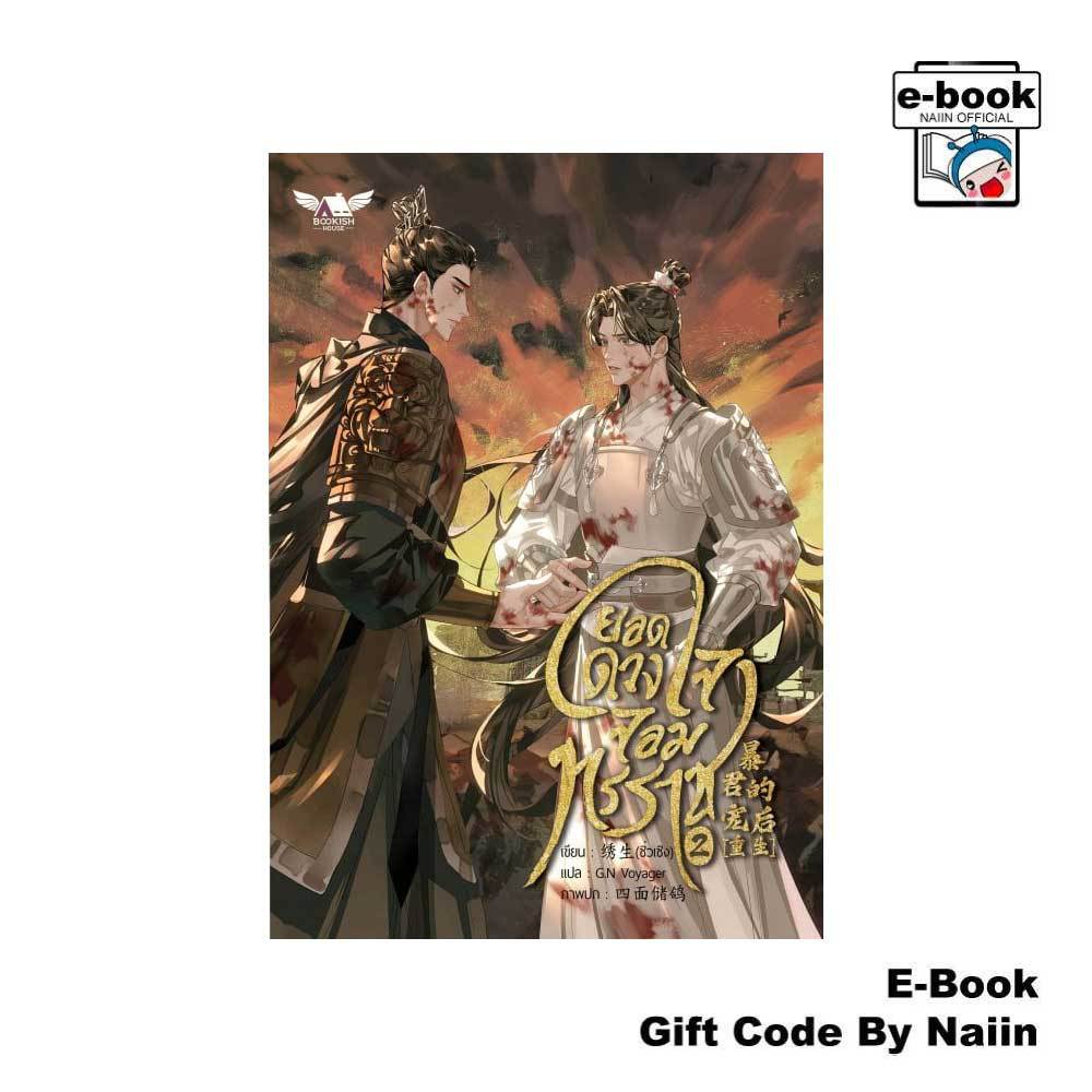 [E-Book Digital code] ยอดดวงใจจอมทรราช เล่ม 2 - BOOKISH HOUSE