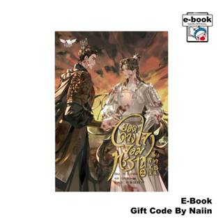 [E-Book Digital code] ยอดดวงใจจอมทรราช เล่ม 2 - BOOKISH HOUS…