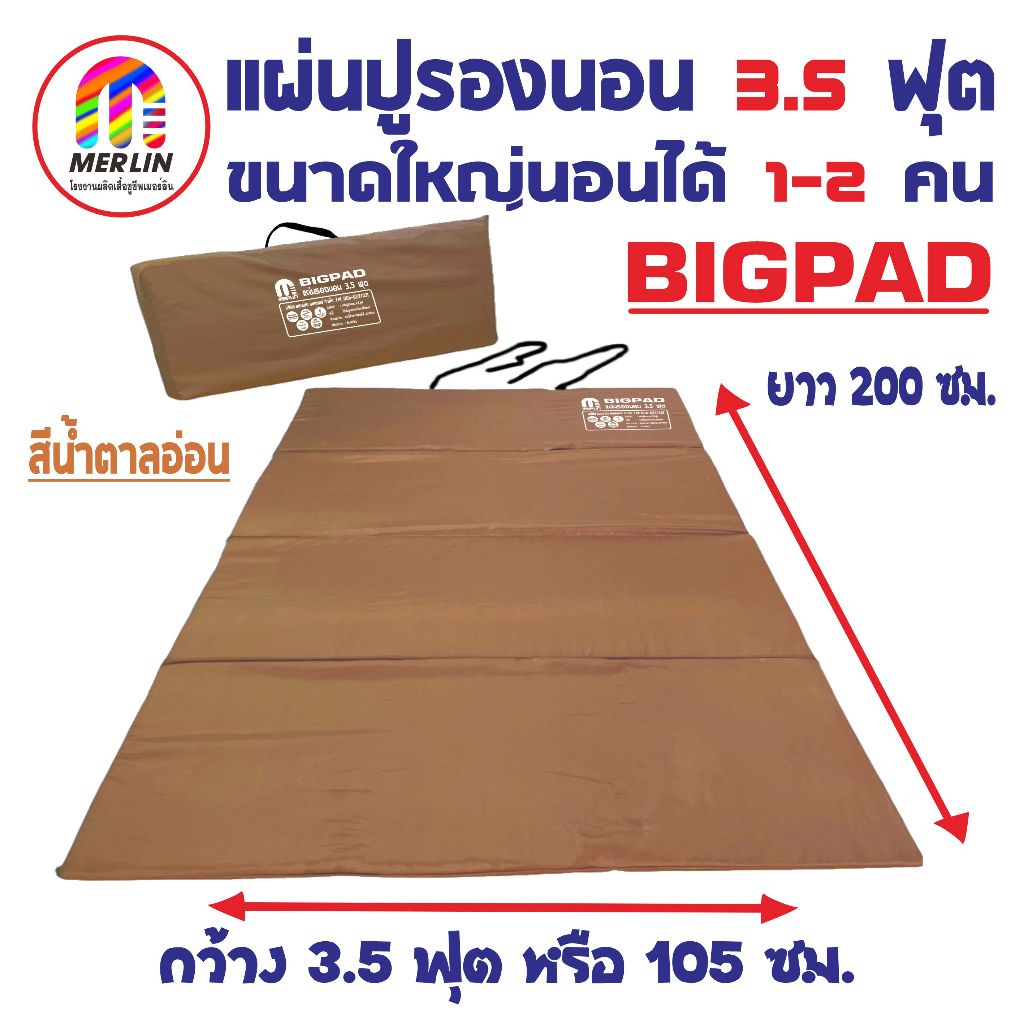 แผ่นปูรองนอนเมอร์ลิน 3.5 ฟุต (Big Pad) มาใหม่ สีน้ำตาลอ่อน ขนาดใหญ่ นอนได้ 1-2 คน มีกระเป๋า มีความหนาให้เลือกหลายขนาด