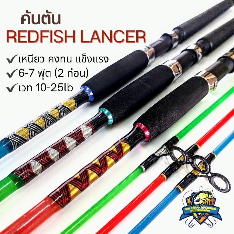 คันตัน REDFISH LANCER ขนาด 6-7 ฟุต เวท 10-25lb