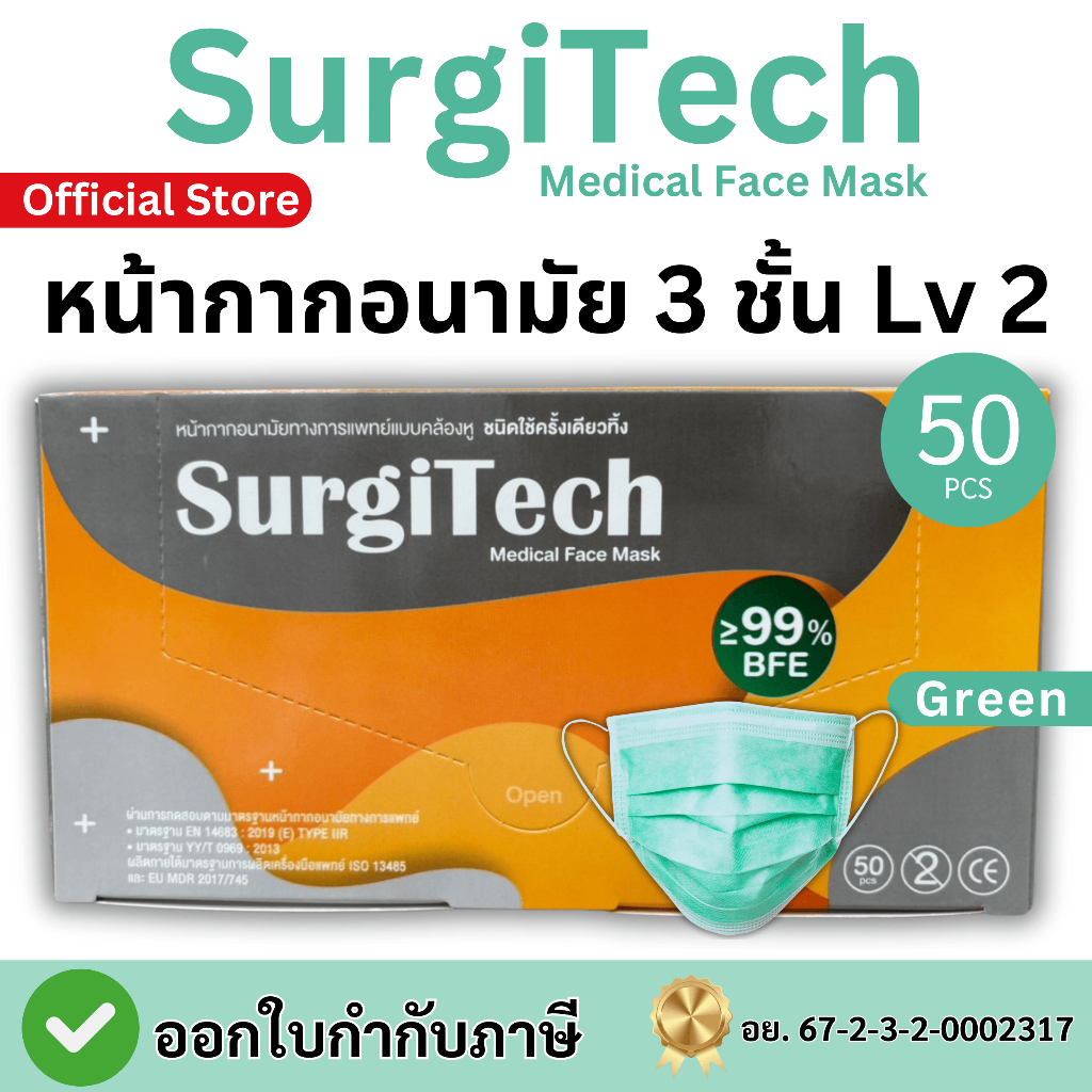 Medimask หน้ากากอนามัย หนา 3 ชั้น Lv.2 เกรดการแพทย์, หน้ากากอนามัยทางการแพทย์, เมดิแมสก์, SurgiTech