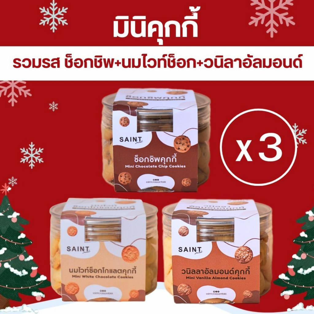 แซงต์ ครัวซองต์-มินิคุกกี้ รวมรส วนิลาอัลมอนด์ นมไวท์ ช็อกโกแลตชิพ  แพ๊ค 3 กระปุก สุดคุ้มมมมม