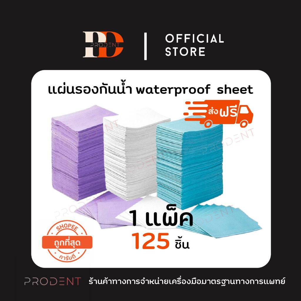 แผ่นรองอเนกประสงค์ แผ่นรองสัก ผ้าคลุมทันตกรรม ทำเล็บ Dental bib tattoo waterproof sheet กันน้ำ