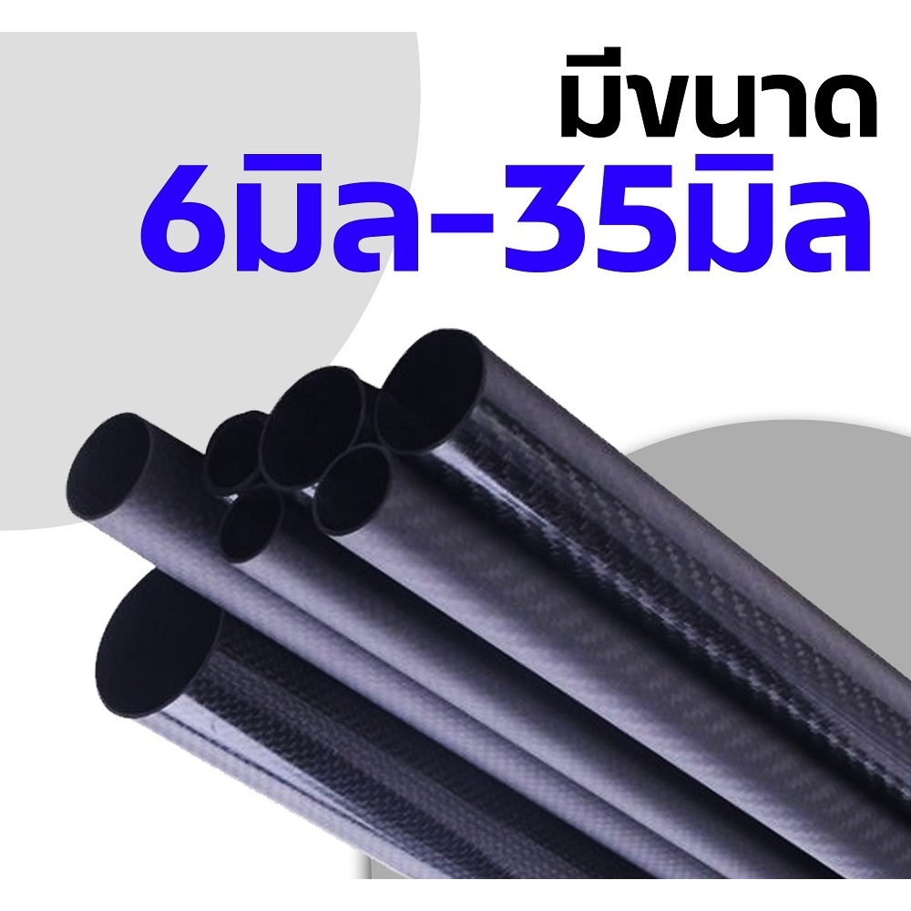 แท่งคาร์บอน กลม กลวง ลายคาร์บอน carbon 3K ยาว1เมตร (มีขนาด6mm-35mm)(ราคาต่อ1เส้น)