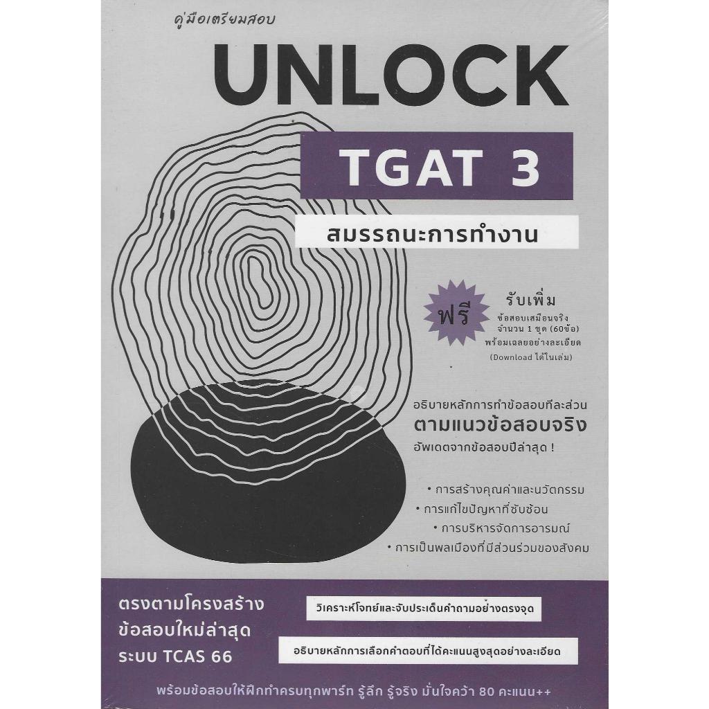 คู่มือเตรียมสอบ UNLOCK TGAT 3 สมรรถนะการทำงาน