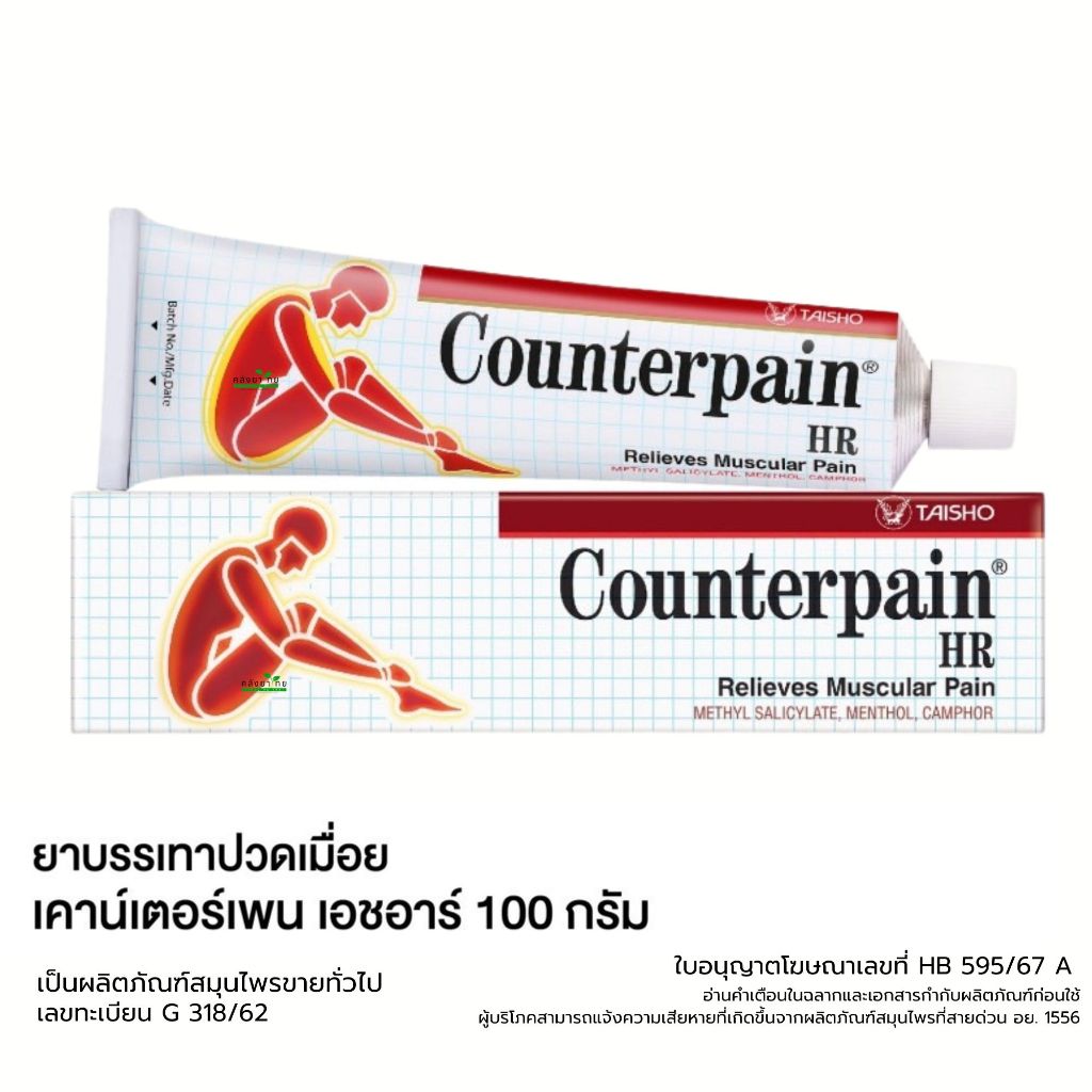 Counterpain HR 2 ขนาด (25กรัม / 100กรัม)  เคาน์เตอร์เพน เอชอาร์ Counter Pain พร้อมส่ง