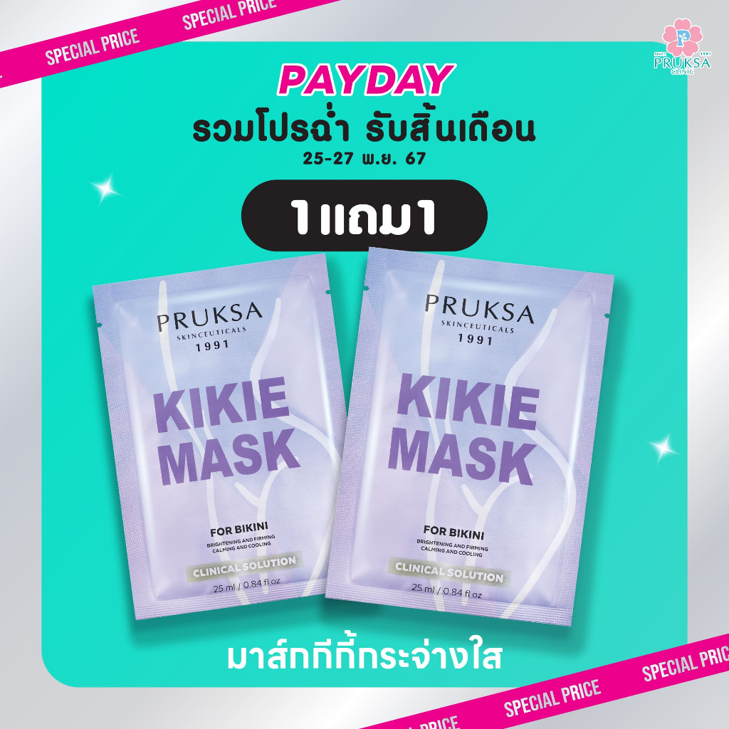 [ 1 แถม 1 ] PRUKSA KIKIE MASK พฤกษา กีกี้ มาส์ก ดูแลและบำรุงน้องสาวให้ชุ่มชื้น อิ่มฟู ใส