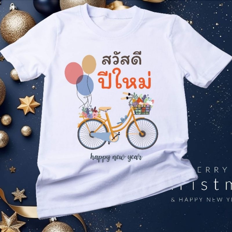 เสื้อปีใหม่ผ้านุ่มใส่สบาย ใส่เที่ยวชิวๆ
