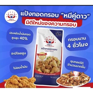 แป้ง ทอดกรอบ ตราหมีคู่ดาว ยกมัด1โล*10ถุง