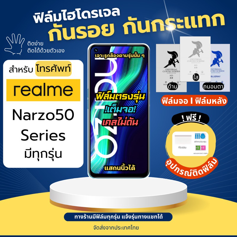 ฟิล์มกันรอยไฮโดรเจล realme narzo50 narzo 50i narzo 50A narzo 50i Prime narzo50 Pro แถมอุปกรณ์ติดฟิล์
