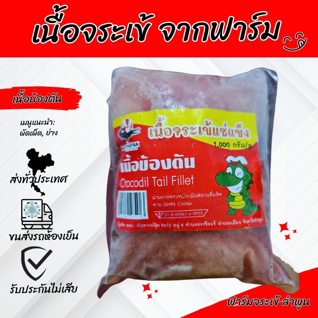 เนื้อจระเข้ จากฟาร์มจระเข้ ลำพูน จัดส่งทั่วประเทศถึงหน้าบ้าน โดยรถขนส่งตู้เย็น ควบคุมอุหภูมิ รับประกันของไม่เสีย