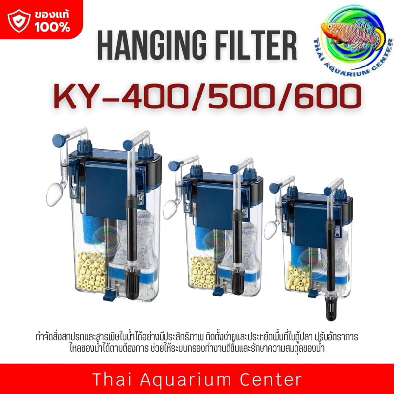 กรองแขวนข้างตู้ปลา กรองแขวน Hang on Filter รุ่น KY-400 / KY-500 / KY-600