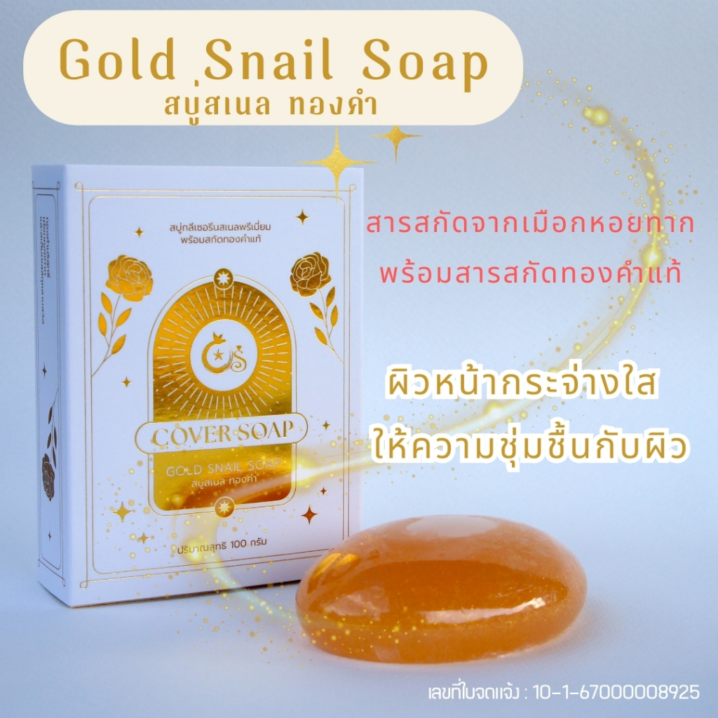 Gold Snail Soap by Cover Soap สบู่สเนล ผสมทองคำ ผิวกระจ่างใส ไร้ริ้วรอย ไร้จุดด่างดำ กระชับรูขุมขน