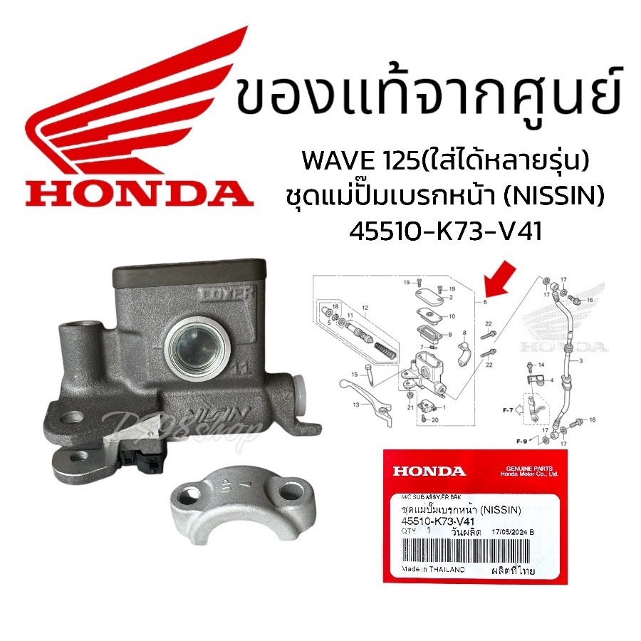 ชุดแม่ปั๊มเบรกหน้า ปั๊มเบรคบน 45510-K73-V41 แท้ศูนย์ Wave125iปลาวาฬ Wave125 Wave100 Wave110i ปั๊มบน เวฟ125 เวฟ100 Nissin