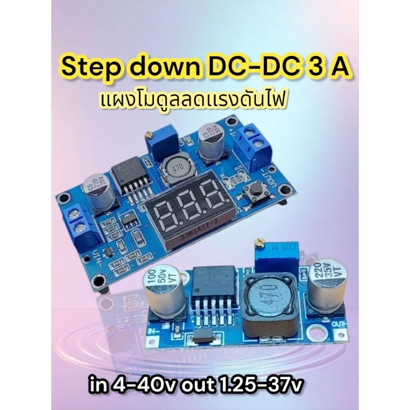 DC-DC step-downวงจรลดแรงดันไฟกระแส3แอมป์